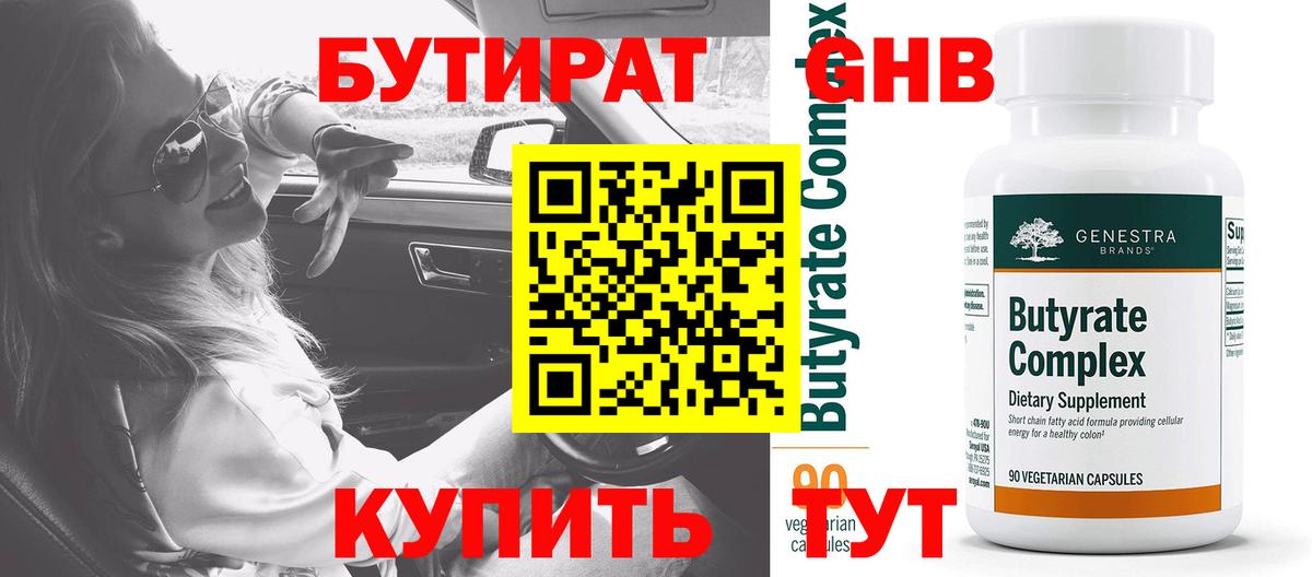 Бутират оксибутират  Бутират  Кстово  Вход с VPN 