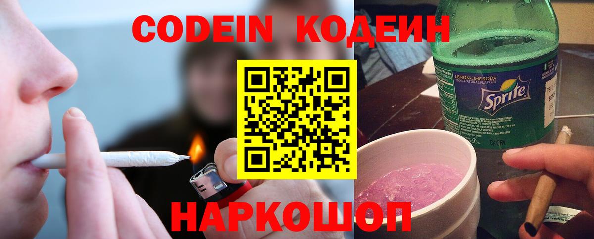Кстово  Кодеиновый сироп Lean напиток Lean (лин)  Вход с VPN  Codein Purple Drank 